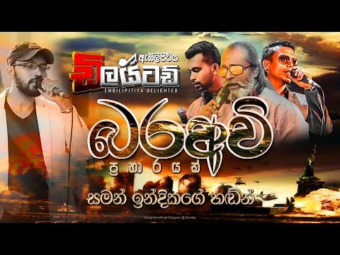 බරඅවි Nonstop || Embilipitiya Delighted