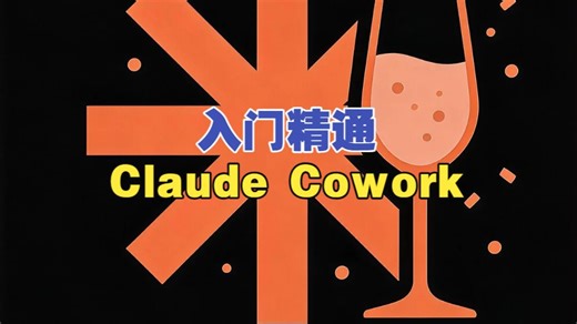 Claude Cowork入门到精通