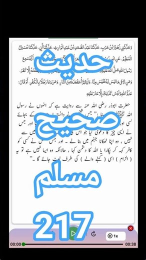 Hadees Sahih Muslim 217 | Arabic with urdu translation | Destination Dream Destiny