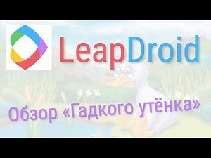 Android-эмулятор для ПК LeapDroid | обзор и тест от #ITшнег 📌