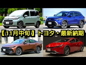 【トヨタ新型車】11月中旬の最新納期が判明！新型プリウスの納車期間は！新型シエンタ、新型クラウンが延期！？