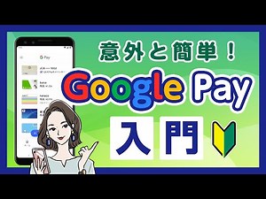【お財布代わり】GooglePayの使い方を解説します！