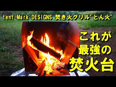 これこそ最強の焚火台！ テンマクデザイン 焚火グリル"とん火”