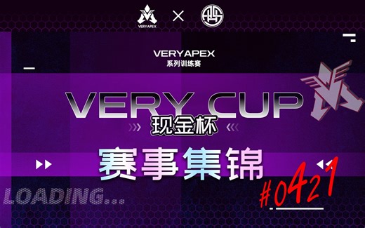 【赛事回放】Verycup现金杯#04.21——MATCH1
