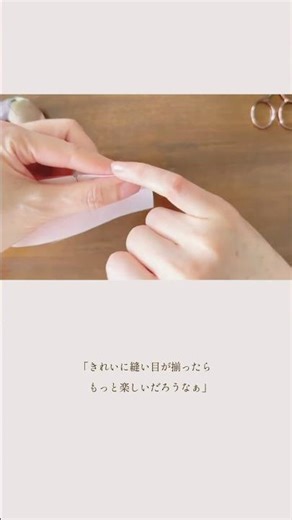 ポジャギの基本の縫い方「巻きかがり縫い」 基本の動きは？ きれいに縫うには？