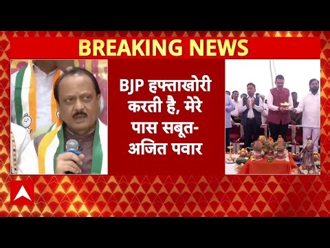 Ajit Pawar ने BJP पर लगाए गंभीर आरोप कहा, BJP सत्ता के नशे में चूर, पैसे की कर रही लूट, सबूत है
