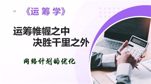 7.5网络计划的优化