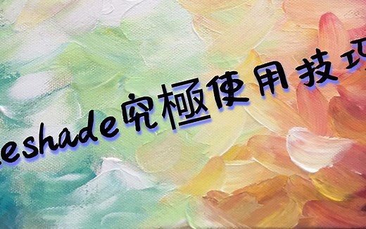 【教程】Reshade高逼格使用技巧，不仅节省你的时间还能节省你的硬盘空间