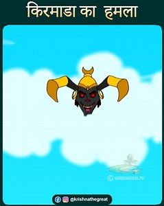 1.2M views · 44K reactions | Kirmada unleashes a flood. Bheem instantly dives, uses his strength to divert the current, and saves the village. #krishnathegreat #krishna #cartoon #kids #videos #hindikahaniyaforkids #viralvideo #action | Krishna The Great | Facebook