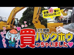 県北第１号！！　ICT建機PC200i（マシンコントール）バックホウ買っちゃいました！#komatsu