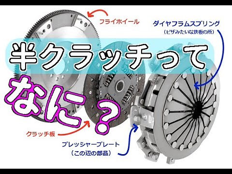 What is a half-clutch? Explaining the mechanism and operation of the clutch [Driving a manual tra...