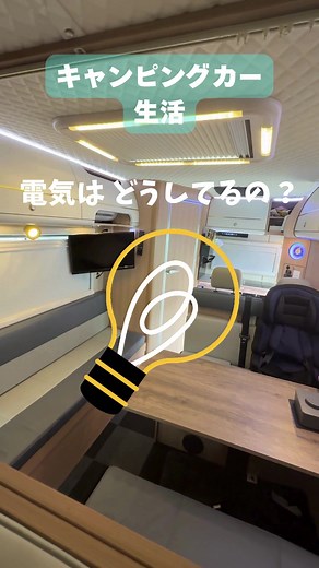 キャンピングカーの疑問「電気はどうしてるの？」簡単にですが、我が家のキャンピングカーがどのように、電気を充電しているのか紹介 #キャンピングカー #車中泊 #バッテリー #災害