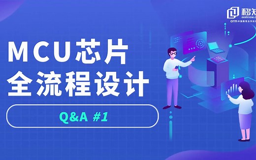 MCU芯片全流程设计，行业大咖亲自为你答疑！突破你的技术盲点？