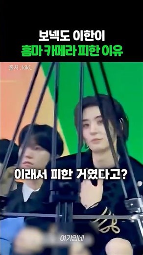 '홈마 카메라 피해버린' 보넥도 이한