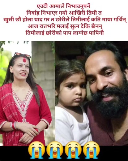 कान्छी कस्तो ढुङ्गाको मलाई यस्तो फूल जस्तो छोरी छोडेर जानसक्यौ नि