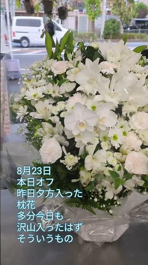 花屋の日常 🪻お供え花🪻この地域の流れ、同じお宅にお持ちになる枕花、大体3日間つづく