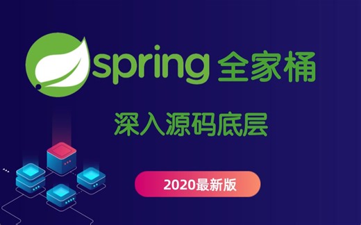 B站最全Spring全家桶教程——深入源码底层（2020最新）