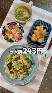 【今日のちゃる飯🍳】豚こまスタミナ定食｜里芋唐揚げ・きゅうりとトマトのしらすあえ・キャベツのスープ｜1人243円の晩ごはん