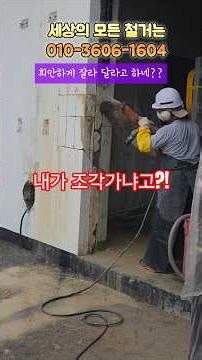 S1921. 신이 주신 재능!! 전국구 세종코아컷팅 장경화 #상가철거 #원상복구 #철거견적 #콘크리트컷팅