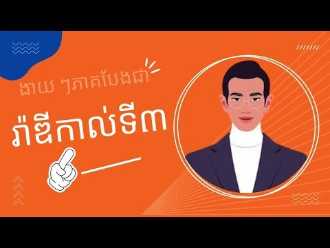 ងាយ ៗភាគបែងជារ៉ាឌីកាល់ទី ៣