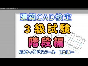 【早送り再生】AutoCAD 建築CAD検定3級 階段平面図（基礎編）・・・CDIキャリアスクール 阿部恵一