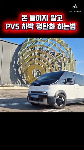 기아 PV5 평탄화 무료 꿀팁, 이걸 비싼돈주고 왜해?