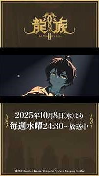 アニメ『龍族Ⅱ -The Mourner's Eyes-』ノンクレジットオープニング｜「WE ARE MADE」鷺巣詩郎｜#アニメ龍族 #龍族 #鷺巣詩郎