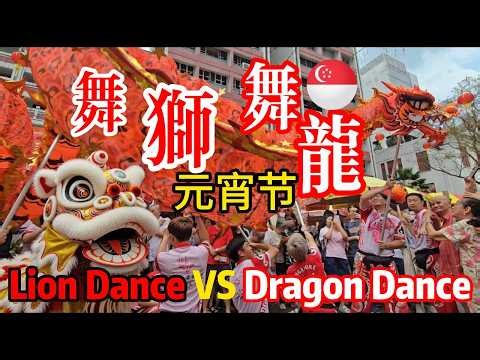 元宵节 新加坡四马路观音庙 舞狮 VS 舞龙 | Singapore Lion Dance VS Dragon Dance during Chinese Lantern festival