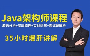 正片开始：牛逼到炸裂！年度最强Java架构师课程35小时爆肝讲解！想进大厂？诸葛老师从P5~P8给你安排明白！