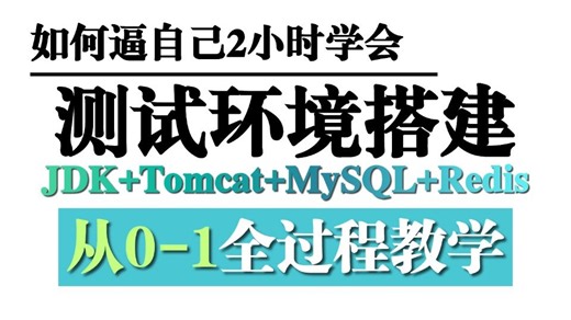 不会配环境？这个视频让你轻松上手！Java测试环境搭建（JDK Tomcat MySQL Redis）