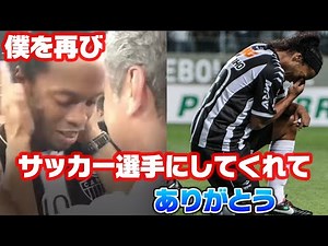 【ロナウジーニョ】「僕を再びサッカー選手にしてくれて、ありがとう」ロナウジーニョ復活の物語
