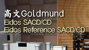 Goldmund 高文 Eidos Reference 旗舰SACD机、Eidos SACD机