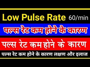 Pulse Rate In Hindi | पल्स रेट कितना होना चाहिए | Low Pulse Rate | Normal Pulse Rate | pulse rate