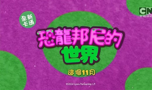 CN卡通频道(Cartoon Network)Cartoonito 全新卡通《恐龙邦尼的世界》宣传片