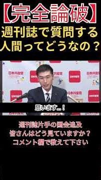 Lawmaker Yamazoe cornered by freelance journalist... Questions based on weekly magazines spark co...