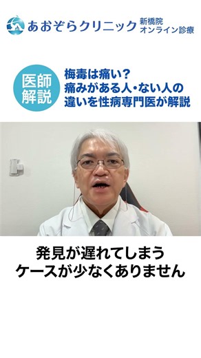 梅毒は痛くない？痛くないからこそ怖い実態とは…