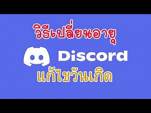 How to change your Discord age, edit your birthday, or update it.