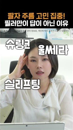 팔자주름 고민? 필러 vs 리프팅, 나에게 맞는 관리법은? ✨