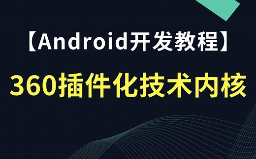 【Android开发教程】Android（安卓）360插件化技术内核