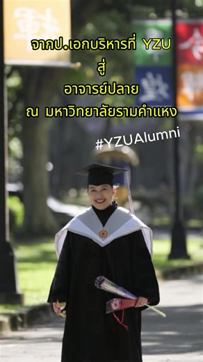 รุ่นพี่ YZU สู่อาจารย์มหาวิทยาลัย!!! มาดูกันว่า ศิษย์เก่ารุ่นพี่ จบมาทำงานอะไร😊 #yuanzeuniversity #เรียนต่อไต้หวัน #PhD
