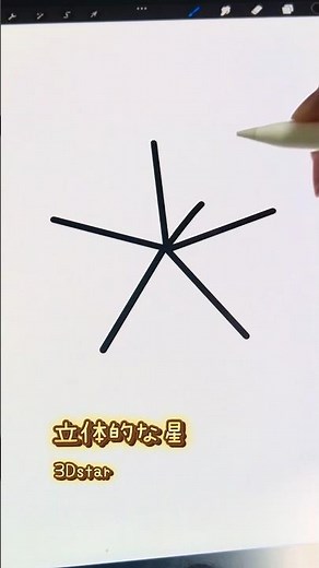 立体的な星の書き方🌟