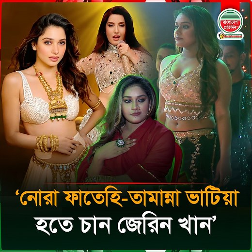 4M views · 69K reactions | আমাকে আইটেম গার্ল বললে ভালো লাগবে : জেরিন | Jerin Khan | Bangladesh Pratidin #jerinkhan #model #interview | Bangladesh Pratidin Entertainment | Facebook