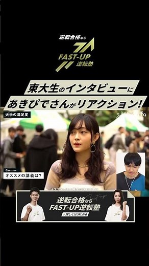 【東大生のインタビューにあきぴでさんがリアクション!】#shorts #fastup逆転塾 #大学受験 #東京大学 #あきぴで