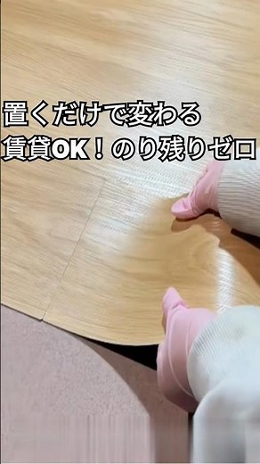 賃貸の床を「置くだけ」で劇的改造！のり残りなし!【DIY】床もっと早くやれば良かった。退去も安心な「置くだけ」床リメイク退去も安心な「置くだけ」床リメイク #掃除 #暮らしチャンネル #インテリア