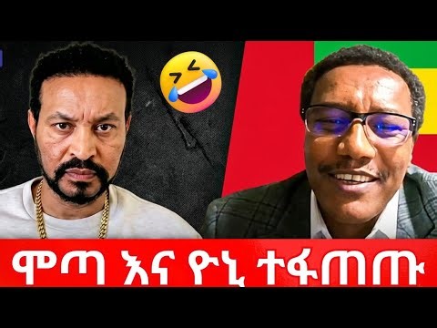 ዮኒ ማኛ እና ሞጣ ቀራንዮ ተሰፋፈጡ 🤣 ||Mota Keranio vs Yoni Magna |funny ethiopian tiktok videos #motakeranio