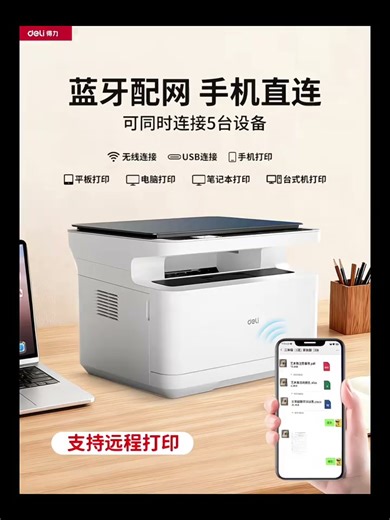 Deli 得力M2000DNW黑白激光多功能办公家用学生