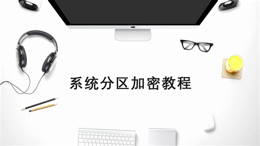 【技术分享】超简单的Windows系统加密方式