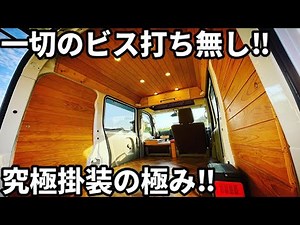 [Ultimate DIY] You can do it even with a light van! Woodworking DIY that rivals the Hiace is evol...