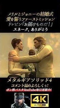 メリルとジョニーの結婚式【メタルギアソリッド4】MGS4 ガンズオブザパトリオット オセロット ドレビン 藤原啓治 オールドスネーク 雷電