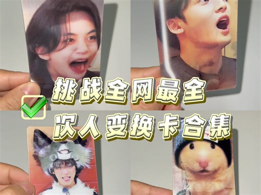【SVT】挑战次人全网最全变换卡合集！！